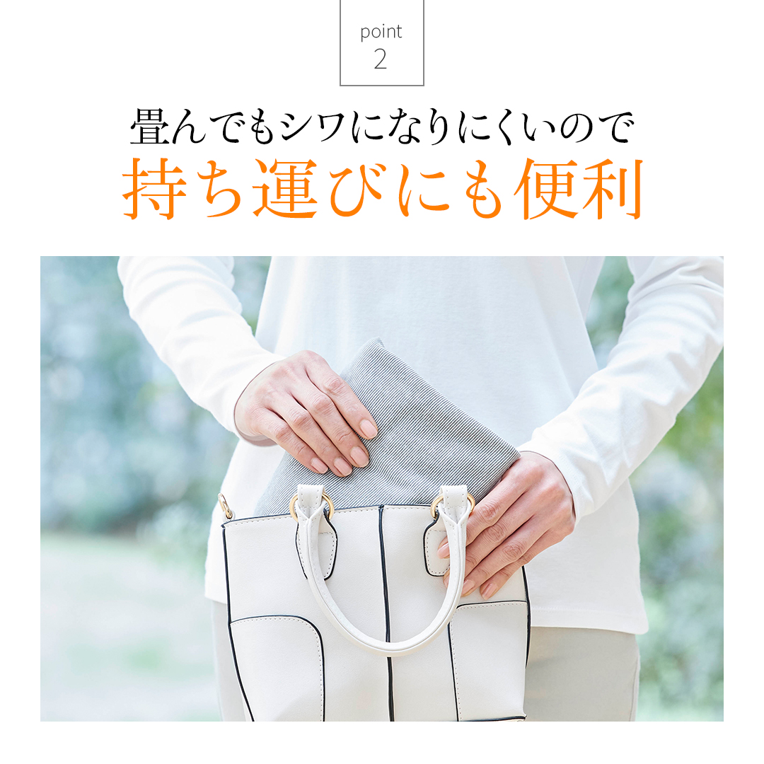 畳んでもシワになりにくいので持ち運びにも便利