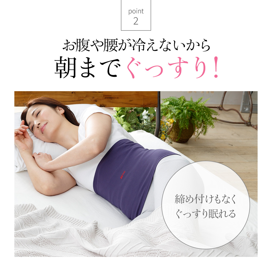 お腹や腰が冷えないから朝までぐっすり！