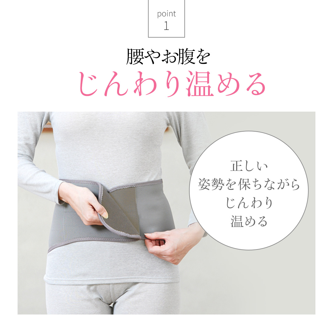 腰やお腹をじんわり温める