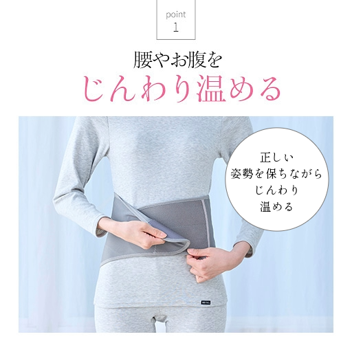 腰やお腹をじんわり温める
