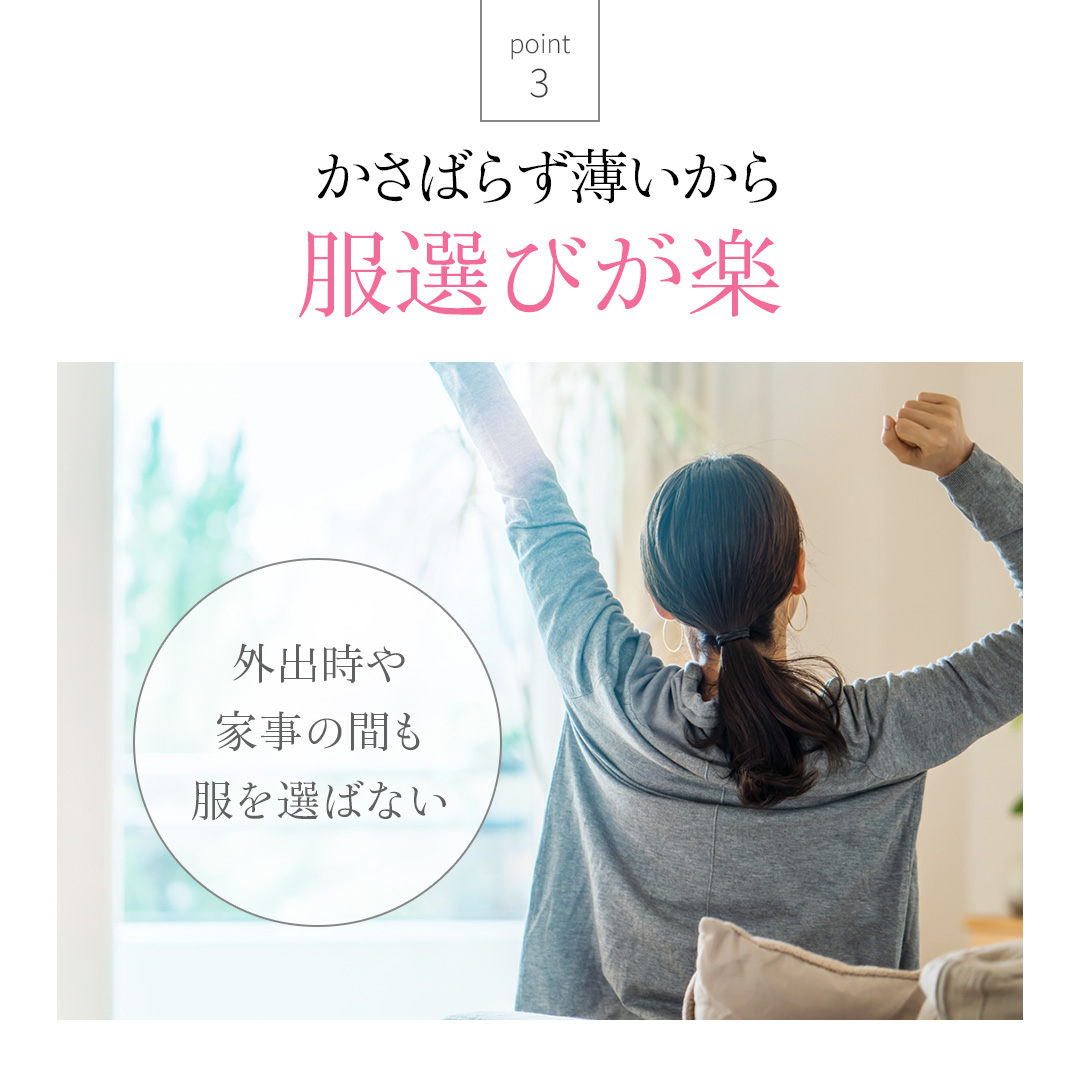 かさばらず薄いから服選びが楽