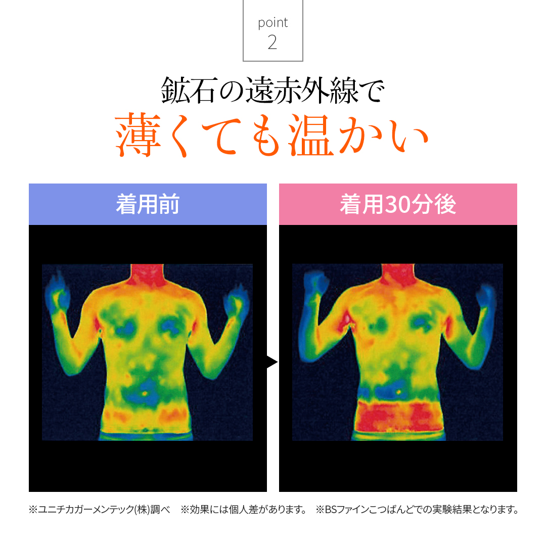 鉱石の遠赤外線で薄くても温かい