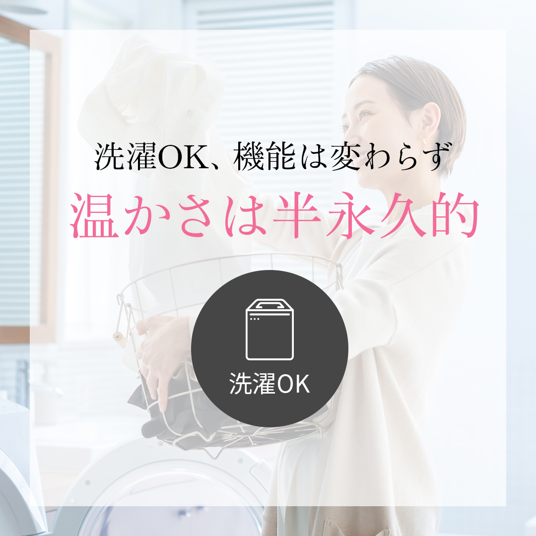 洗濯OK　機能は変わらず温かさは半永久的
