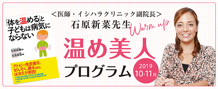 <医師・イシハラクリニック副院長> 石原新菜先生 温め美人 プログラム Warm up