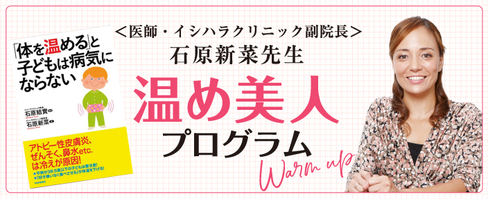 <医師・イシハラクリニック副院長> 石原新菜先生 温め美人 プログラム Warm up