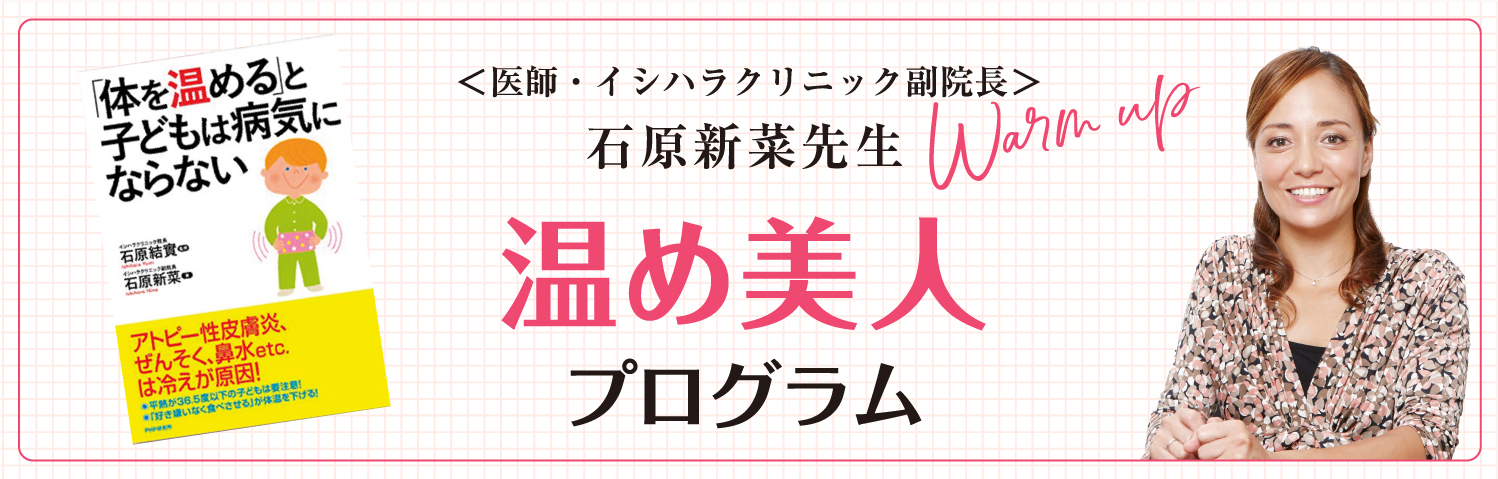 <医師・イシハラクリニック副院長> 石原新菜先生 温め美人 プログラム Warm up