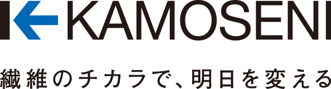 KAMOSENI 繊維のチカラで、明日を変える