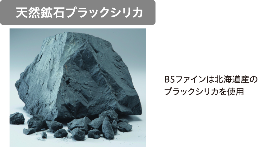 天然鉱石ブラックシリカ BSファインは北海道産のブラックシリカを使用