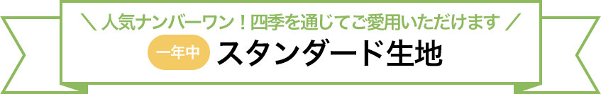 人気ナンバーワン！四季を通じてご愛用いただけます。　スタンダード生地