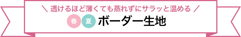 透けるほど薄くて蒸れずにサラッと温める。　ボーダー生地