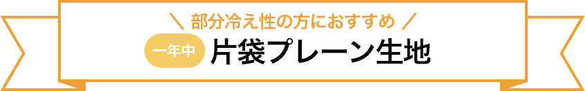 部分冷え性の方におすすめ。片袋プレーン生地