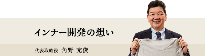 インナー開発の思い