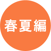 春夏編