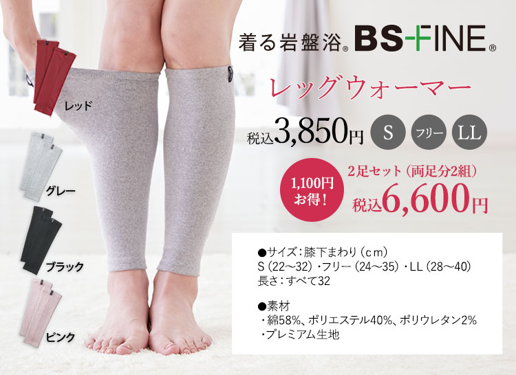 着る岩盤浴。BS-FINE レッグウォーマー 税込 4,400円 ●サイズ: 膝下まわり(cm) S (22～32)/長さ32  フリー (24～35)/長さ32 LL (28～40）/長さ32 ●素材 ・綿58% ポリエステル40%　ポリウレタン2%