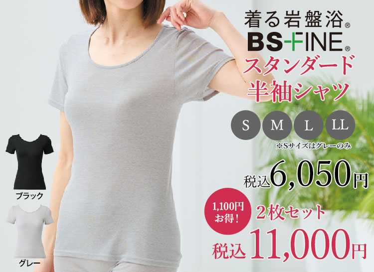 着る岩盤浴。BSファイン