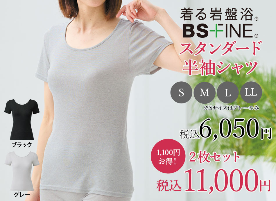 着る岩盤浴。BSファイン スタンダード半袖シャツ 税込 6,050円  ●素材 ・綿64%、ポリエステル36%