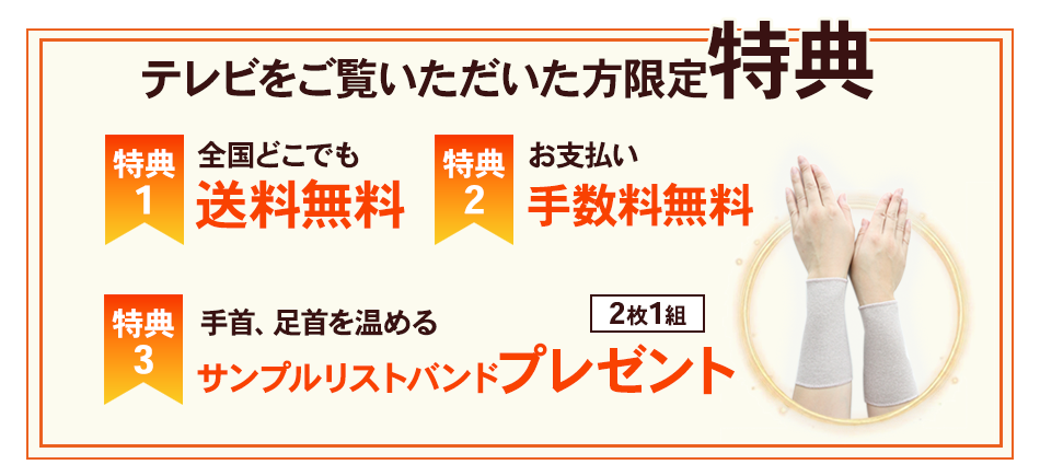 テレビをご覧いただいた方限定特典