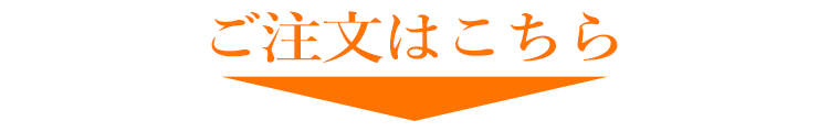 ご注文はこちら