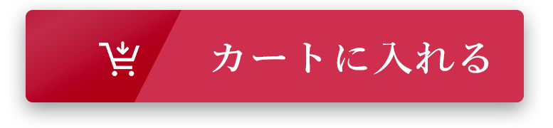 カートに入れる