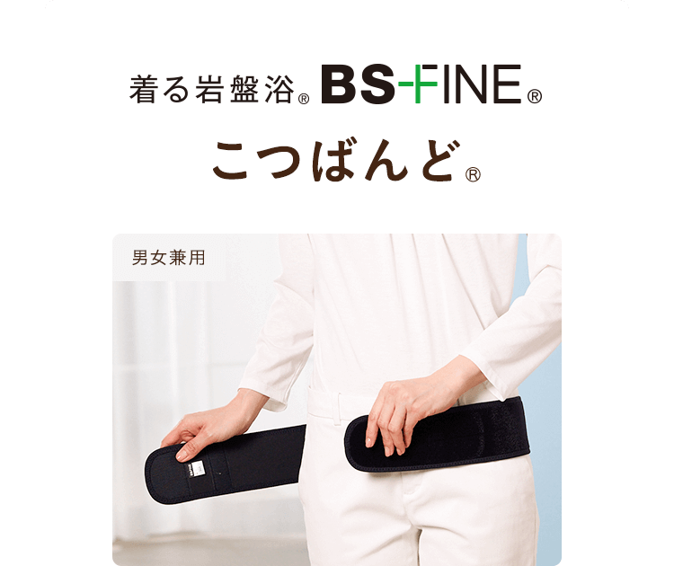 BSファイン「こつばんど」｜“着る岩盤浴”BSファイン | “着る岩盤浴”BS
