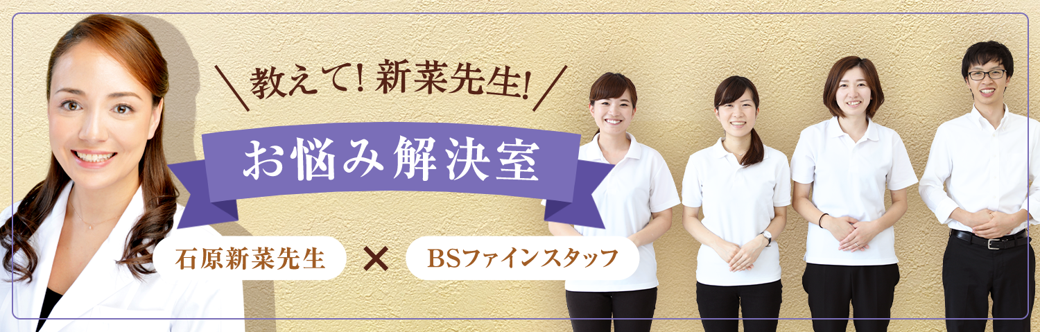 教えて！新菜先生！お悩み解決室