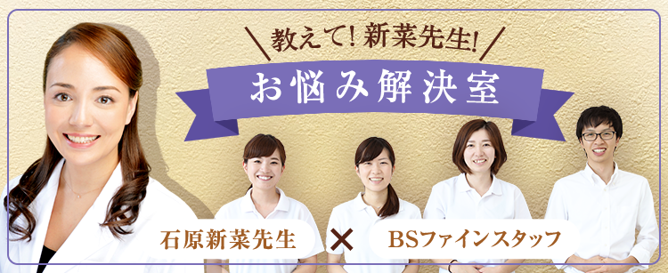 教えて！新菜先生！お悩み解決室
