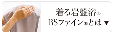 BSファインとは