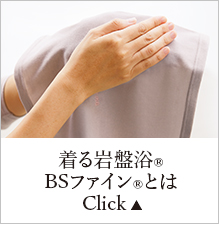 BSファインとは