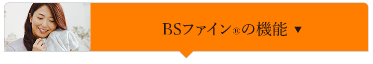 BSファインの機能