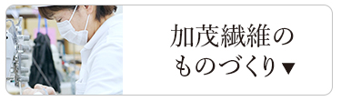 加茂繊維のものづくり