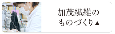 加茂繊維のものづくり