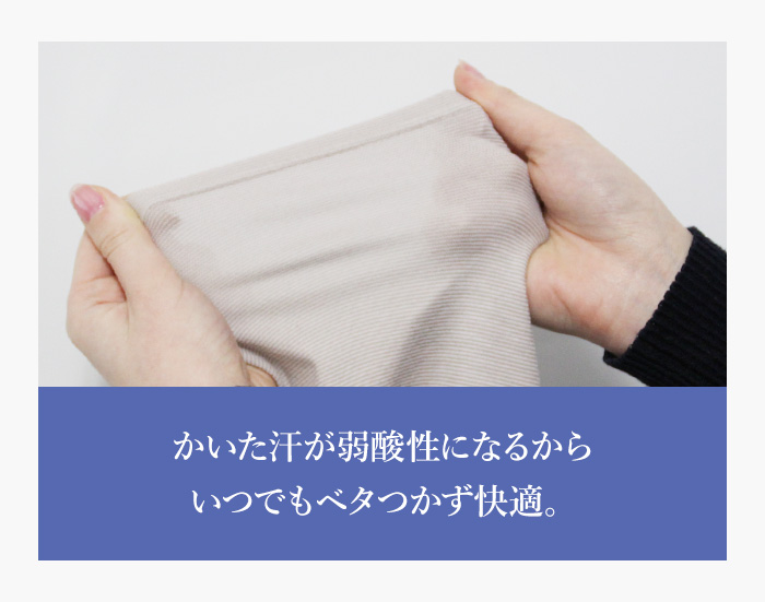 かいた汗が弱酸性になるからいつでもベタつかず快適。