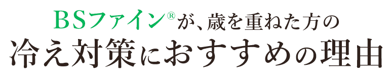 BSファイン®︎が、歳を重ねた方の冷え対策におすすめの理由