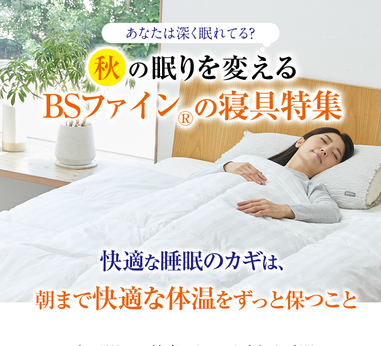 あなたは深く眠れてる？秋の眠りを変えるBSファイン®の寝具特集　快適な睡眠のカギは、朝まで快適な体温をずっと保つこと