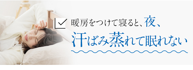 暖房をつけて寝ると、夜、汗ばみ蒸れて眠れない