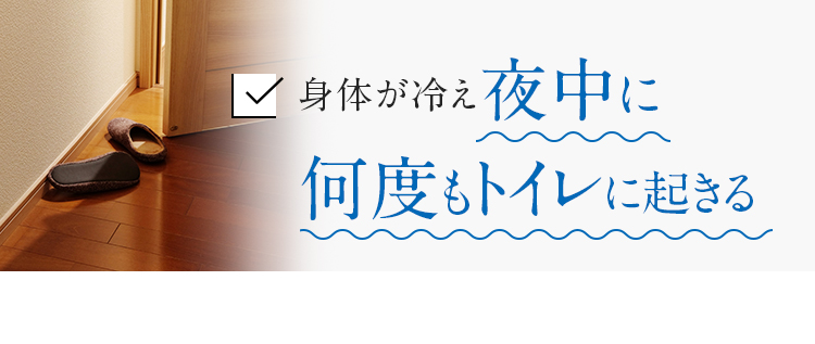 身体が冷え夜中に何度もトイレに起きる 