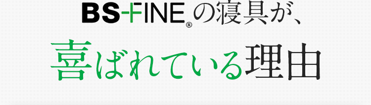 BSファイン®の寝具が、喜ばれている理由