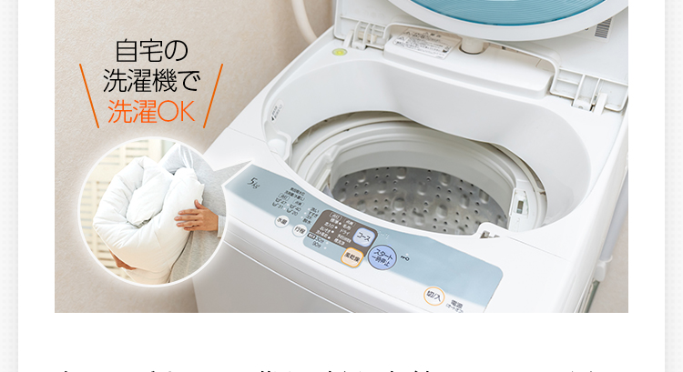 自宅の洗濯機で選択OK