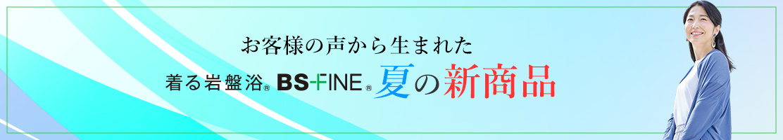 2026年夏の新商品