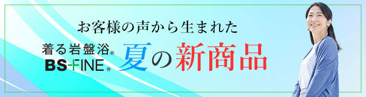 2026年夏の新商品
