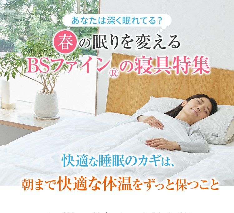 あなたは深く眠れてる？春の眠りを変えるBSファイン®の寝具特集　快適な睡眠のカギは、朝まで快適な体温をずっと保つこと