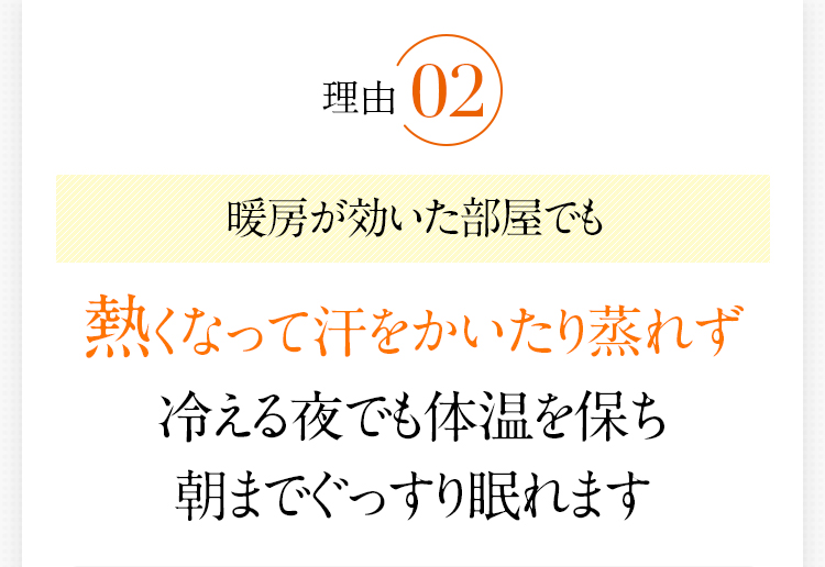 理由2　熱くなって汗をかいたり蒸れず冷える夜でも体温を保ち朝までぐっすり眠れます