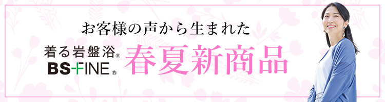 2026年春夏新商品