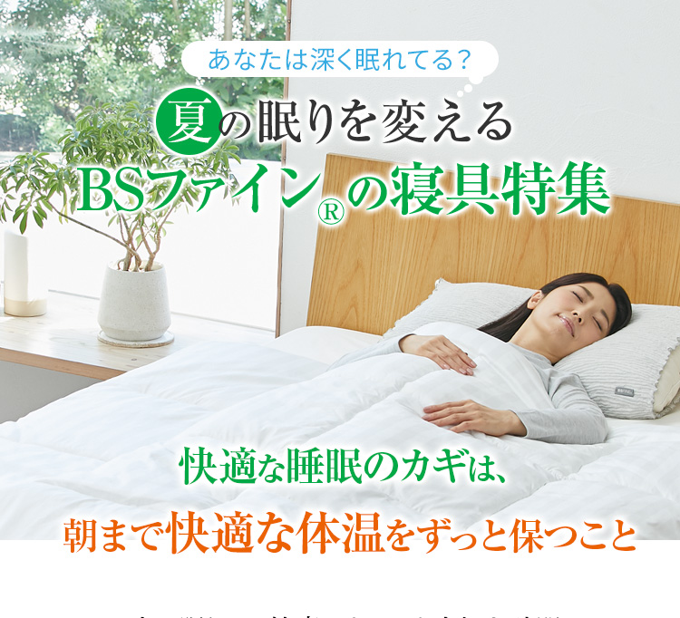 夏の眠りを変える BSファイン®の寝具特集 快適な睡眠のカギは、朝まで快適な体温をずっと保つこと
