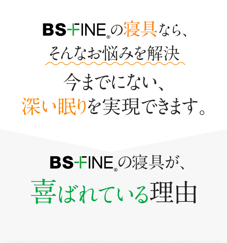 そんなお悩みを解決今までにない、深い眠りを実現できます。