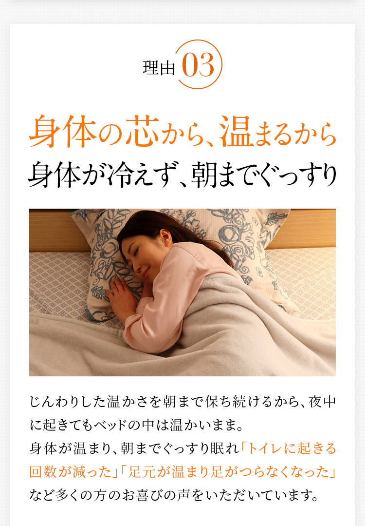 身体の芯から、温まるから身体が冷えず、朝までぐっすり