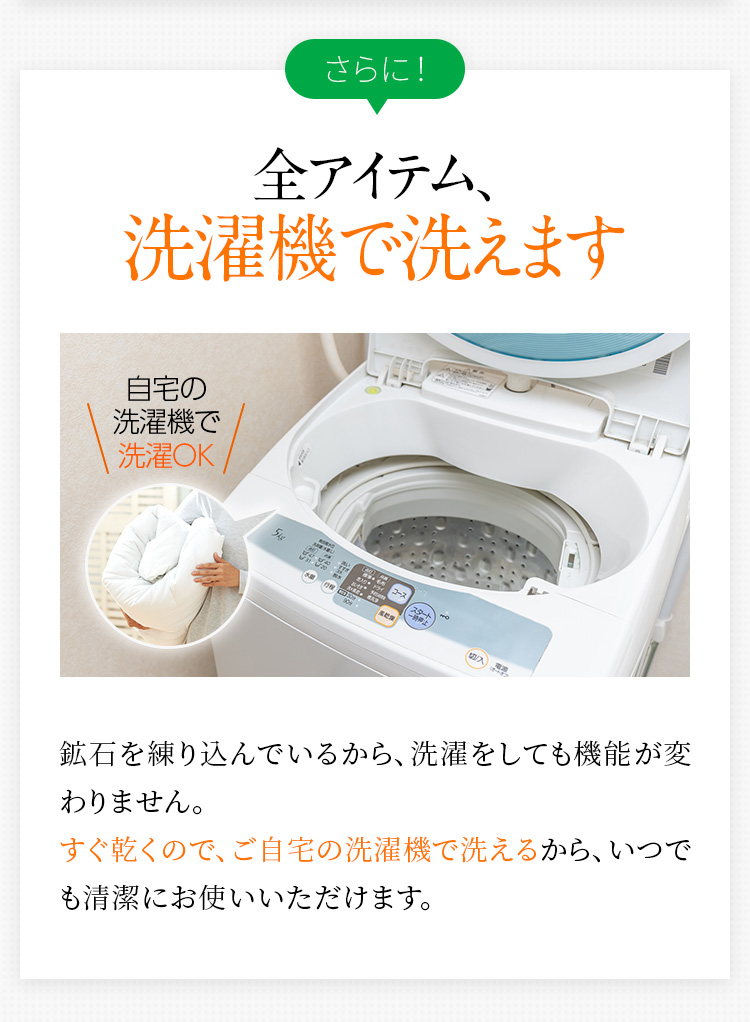 全アイテム、洗濯機で洗えます