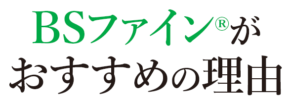 BSファインがおすすめの理由