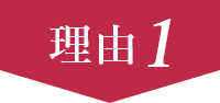 理由1