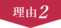 理由2